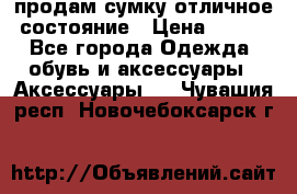 продам сумку,отличное состояние › Цена ­ 200 - Все города Одежда, обувь и аксессуары » Аксессуары   . Чувашия респ.,Новочебоксарск г.